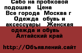 Сабо на пробковой подошве › Цена ­ 12 500 - Все города, Москва г. Одежда, обувь и аксессуары » Женская одежда и обувь   . Алтайский край